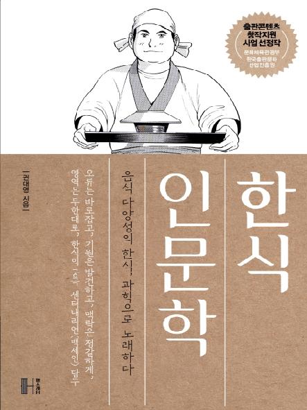 한식 인문학 : 음식 다양성의 한식, 과학으로 노래하다