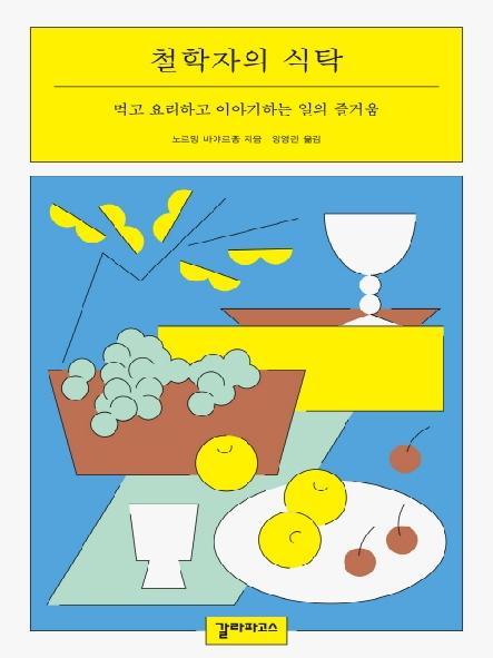 철학자의 식탁 : 먹고 요리하고 이야기하는 일의 즐거움 표지