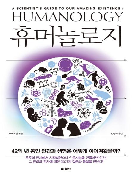 휴머놀로지 : 42억 년 동안 인간과 생명은 어떻게 이어져왔을까? 표지