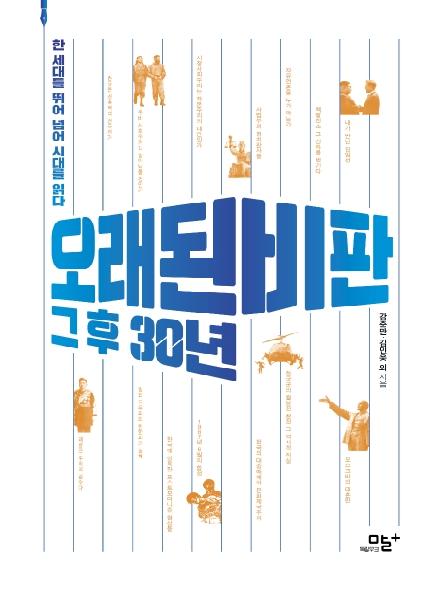 오래된 비판 그 후 30년 : 한 세대를 뛰어 넘어 시대를 읽다