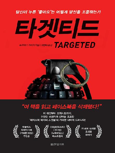 타겟티드 : 당신이 누른 '좋아요'는 어떻게 당신을 조종하는가 표지