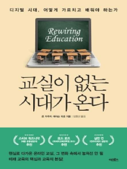 교실이 없는 시대가 온다 : 디지털 시대, 어떻게 가르치고 배워야 하는가 표지