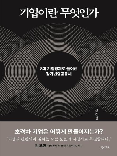 기업이란 무엇인가 : 8대 기업명제로 풀어낸 장기번영공동체