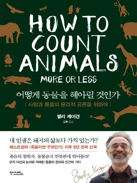 어떻게 동물을 헤아릴 것인가 : 사람과 동물의 윤리적 공존을 위하여