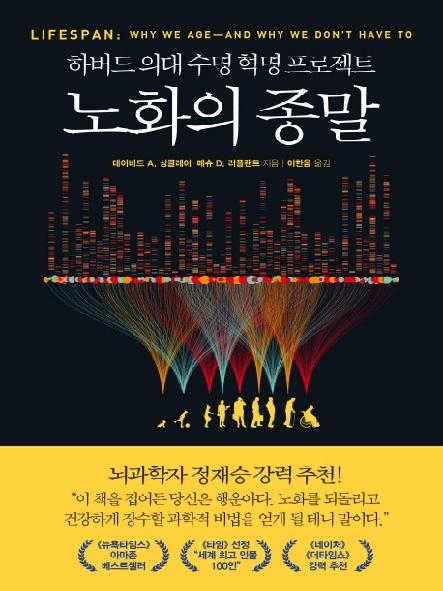 노화의 종말 : 하버드 의대 수명 혁명 프로젝트