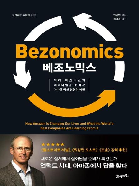베조노믹스 : 미래 비즈니스의 패러다임을 뒤바꾼 아마존 혁신 경영의 비밀