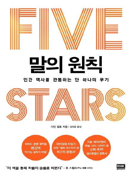 말의 원칙 : 인간 역사를 관통하는 단 하나의 무기