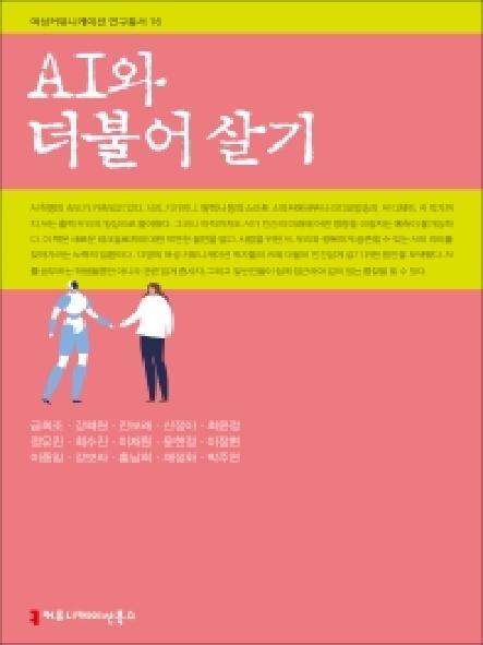 AI와 더불어 살기 표지