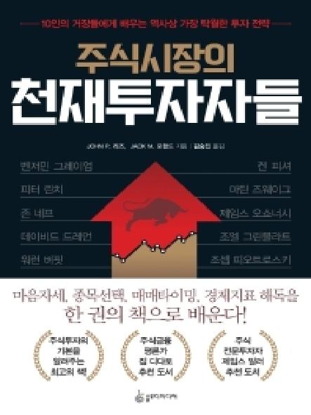 주식시장의 천재투자자들 : 10인의 거장들에게 배우는 역사상 가장 탁월한 투자 전략 표지
