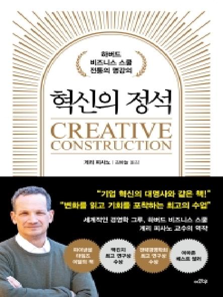 혁신의 정석 : 하버드 비즈니스 스쿨 전통의 명강의 표지