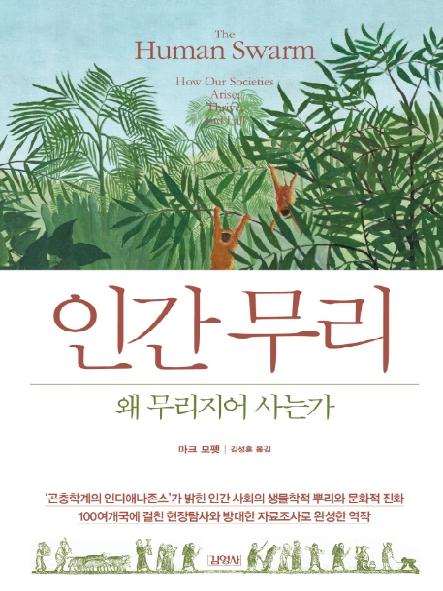 인간 무리 : 왜 무리지어 사는가