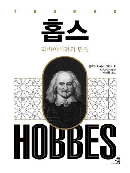 홉스 : 리바이어던의 탄생