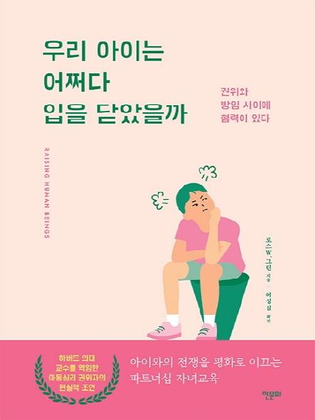 우리 아이는 어쩌다 입을 닫았을까 : 권위와 방임 사이에 협력이 있다