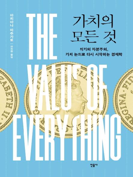 가치의 모든 것 : 위기의 자본주의, 가치 논의로 다시 시작하는 경제학