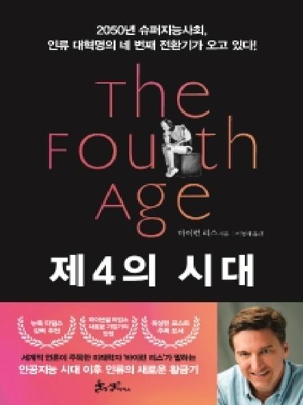 제4의 시대 : 2050년 슈퍼지능사회, 인류 대혁명의 네 번째 전환기가 오고 있다! 표지