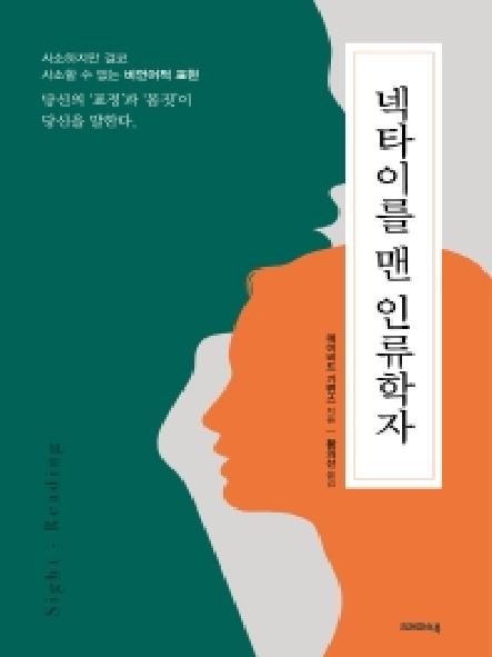 넥타이를 맨 인류학자 : 사소하지만 결코 사소할 수 없는 비언어적 표현 : 당신의 '표정'과 '몸짓'이 당신을 말한다 표지