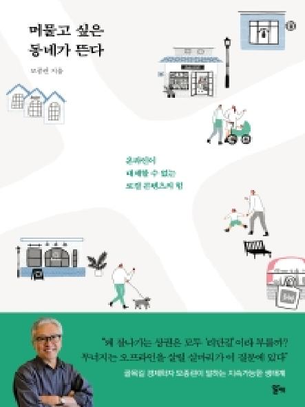 머물고 싶은 동네가 뜬다 : 온라인이 대체할 수 없는 로컬 콘텐츠의 힘 표지
