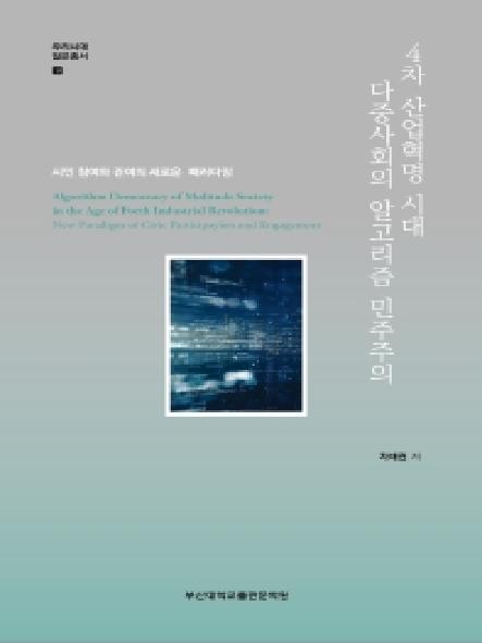 4차 산업혁명 시대 다중사회의 알고리즘 민주주의 : 시민 참여와 관여의 새로운 패러다임 표지