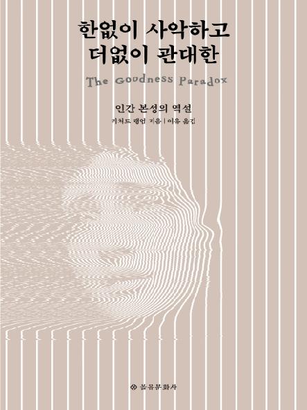 한없이 사악하고 더없이 관대한 : 인간 본성의 역설