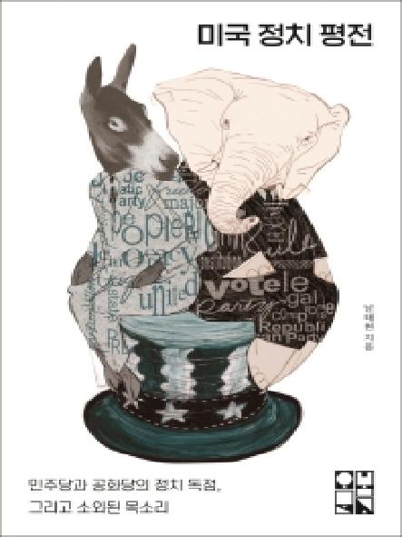 미국 정치 평전 : 민주당과 공화당의 정치 독점, 그리고 소외된 목소리 표지