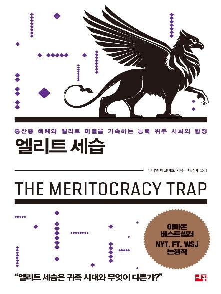 엘리트 세습 : 중산층 해체와 엘리트 파멸을 가속하는 능력 위주 사회의 함정