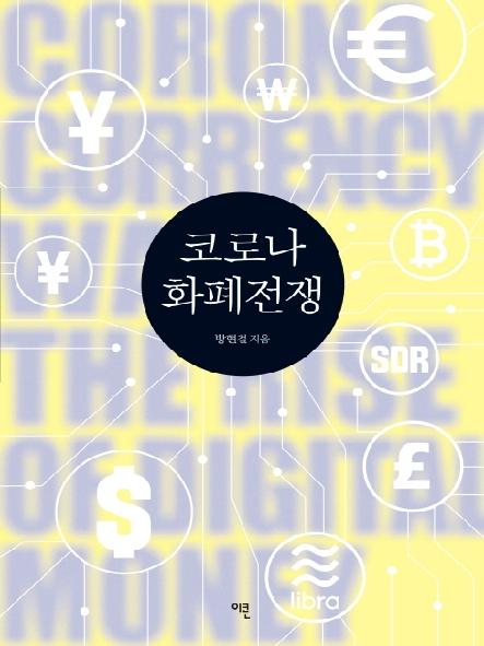 코로나 화폐전쟁