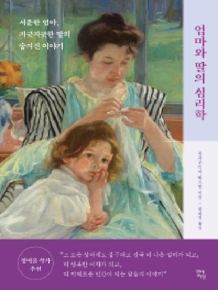 엄마와 딸의 심리학 : 서운한 엄마, 지긋지긋한 딸의 숨겨진 이야기 표지