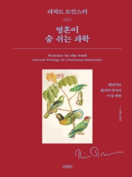 (리처드 도킨스의) 영혼이 숨쉬는 과학 : 열정적인 합리주의자의 이성 예찬 표지