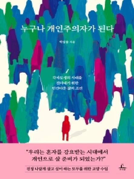 누구나 개인주의자가 된다 : 각자도생의 시대를 견뎌내기 위한 인간다운 삶의 조건 표지