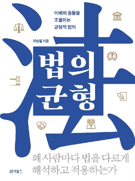 법의 균형 : 이해의 충돌을 조율하는 균형적 합의