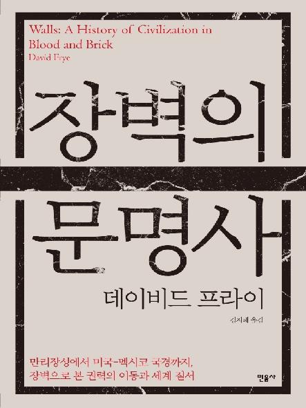 장벽의 문명사 : 만리장성에서 미국-멕시코 국경까지, 장벽으로 본 권력의 이동과 세계 질서