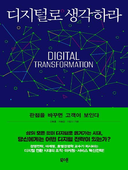 디지털로 생각하라 : 관점을 바꾸면 고객이 보인다