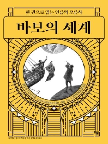 바보의 세계 : 한 권으로 읽는 인류의 오류사 표지