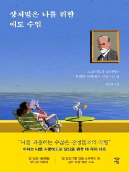 상처받은 나를 위한 애도 수업 : 프로이트가 조언하는 후회와 자책에서 벗어나는 법 표지