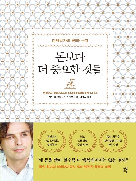 돈보다 더 중요한 것들 : 경제학자의 행복 수업
