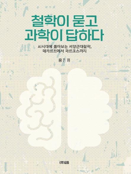 철학이 묻고 과학이 답하다 : AI 시대에 돌아보는 서양 근대철학, 데카르트에서 마르크스까지