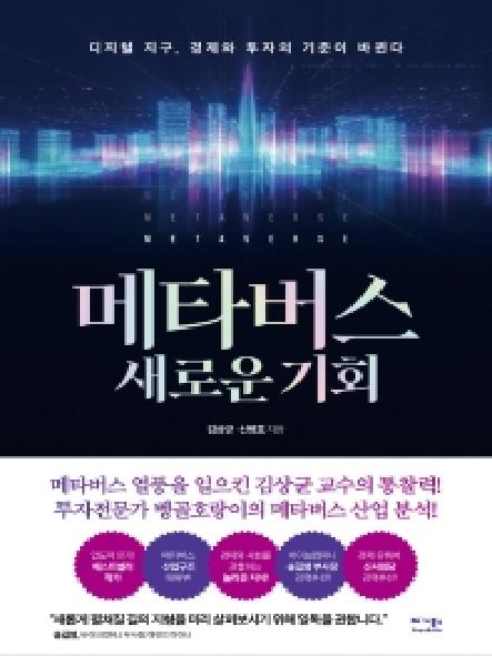 메타버스 새로운 기회 = 디지털 지구, 경제와 투자의 기준이 바뀐다 / Metaverse 표지