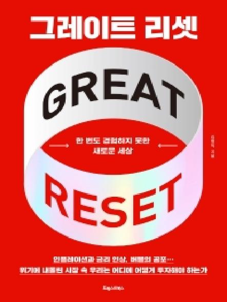 그레이트 리셋 = 한 번도 경험하지 못한 새로운 세상 / Great reset 표지