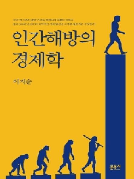인간해방의 경제학 표지