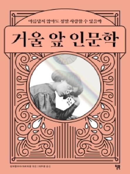 거울 앞 인문학 : 아름답지 않아도 정말 사랑할 수 있을까 표지