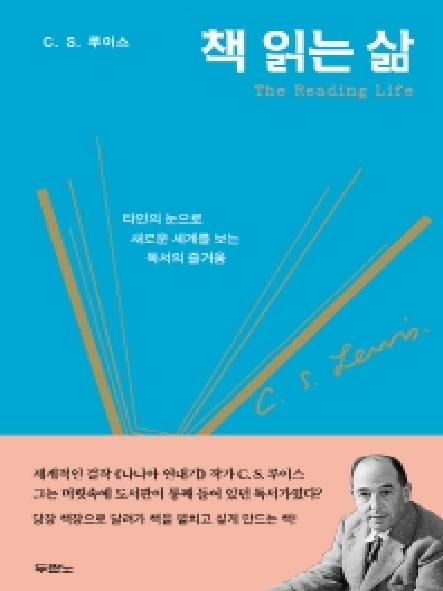 책 읽는 삶 : 타인의 눈으로 새로운 세계를 보는 독서의 즐거움 표지