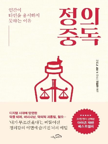 정의 중독 : 인간이 타인을 용서하지 못하는 이유