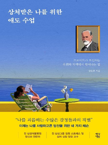상처받은 나를 위한 애도 수업 : 프로이트가 조언하는 후회와 자책에서 벗어나는 법