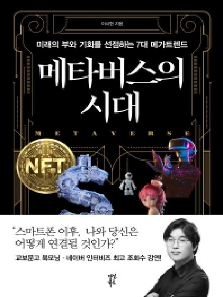 메타버스의 시대 : 미래의 부와 기회를 선점하는 7대 메가트렌드 표지