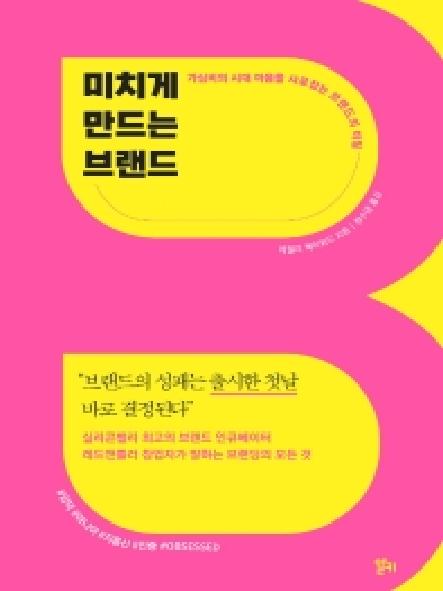 미치게 만드는 브랜드 : 가심비의 시대 마음을 사로잡는 브랜드의 비밀 표지