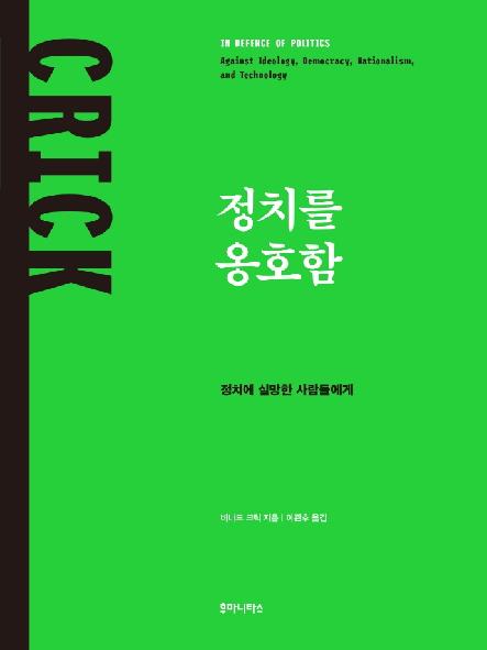 정치를 옹호함 : 정치에 실망한 사람들에게