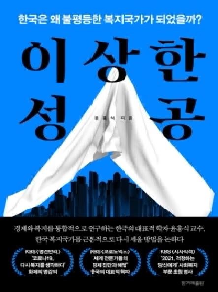 이상한 성공 : 한국은 왜 불평등한 복지국가가 되었을까? 표지