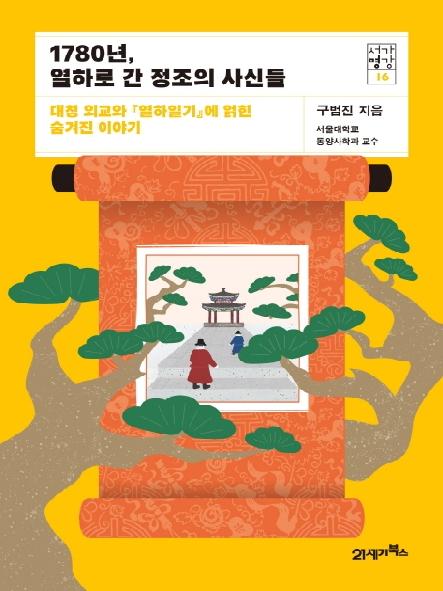 1780년, 열하로 간 정조의 사신들 : 대청 외교와 『열하일기』에 얽힌 숨겨진 이야기