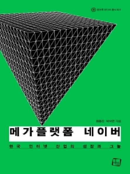 메가플랫폼 네이버 : 한국 인터넷 산업의 성장과 그늘 표지