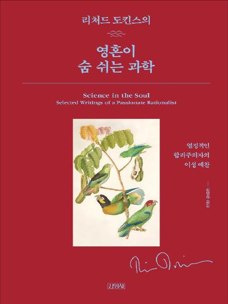 (리처드 도킨스의) 영혼이 숨 쉬는 과학 : 열정적인 합리주의자의 이성 예찬